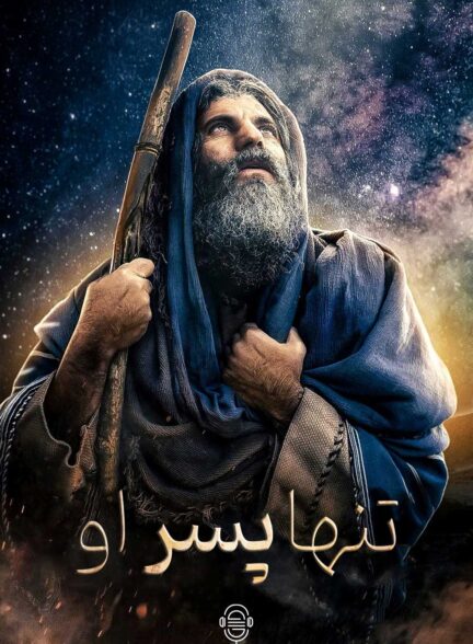 دانلود صوت دوبله فیلم His Only Son