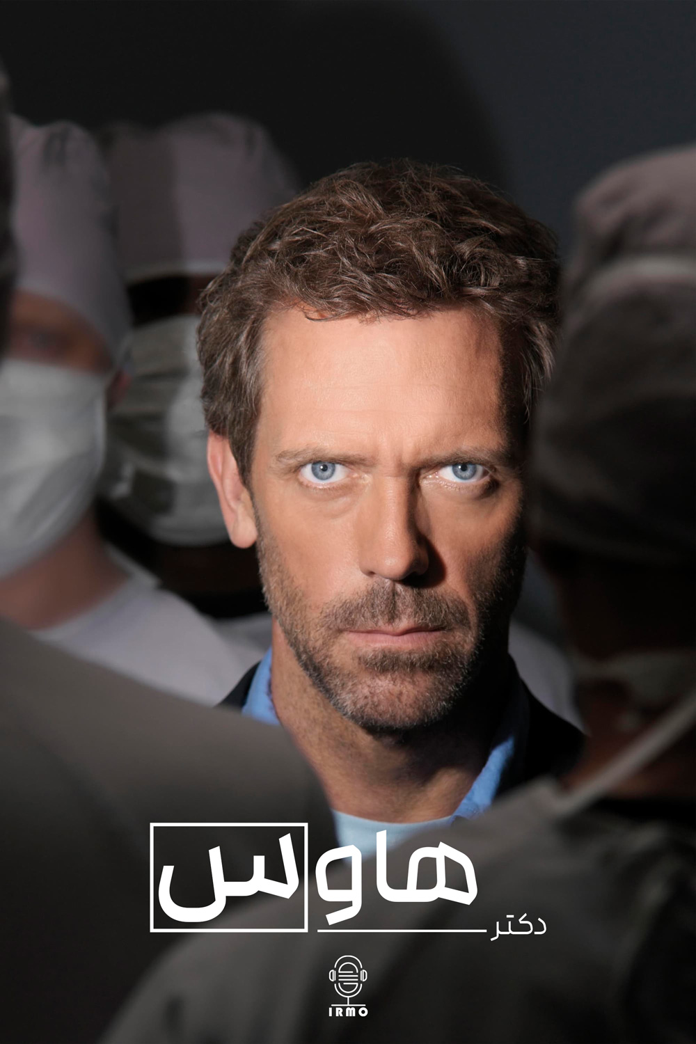 دانلود صوت دوبله سریال House