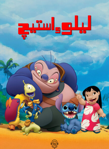 دانلود صوت دوبله سریال Lilo & Stitch: The Series