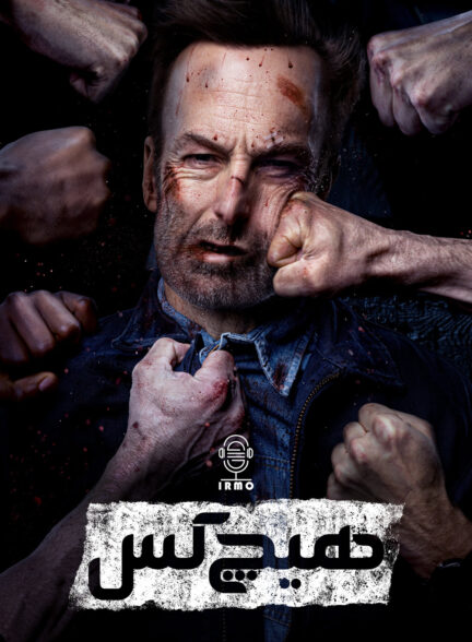 دانلود صوت دوبله فیلم Nobody