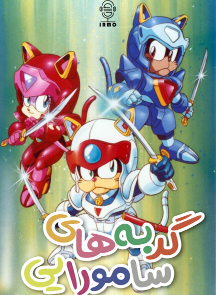 دانلود صوت دوبله سریال Kyatto Ninden Teyandee | Samurai Pizza Cats
