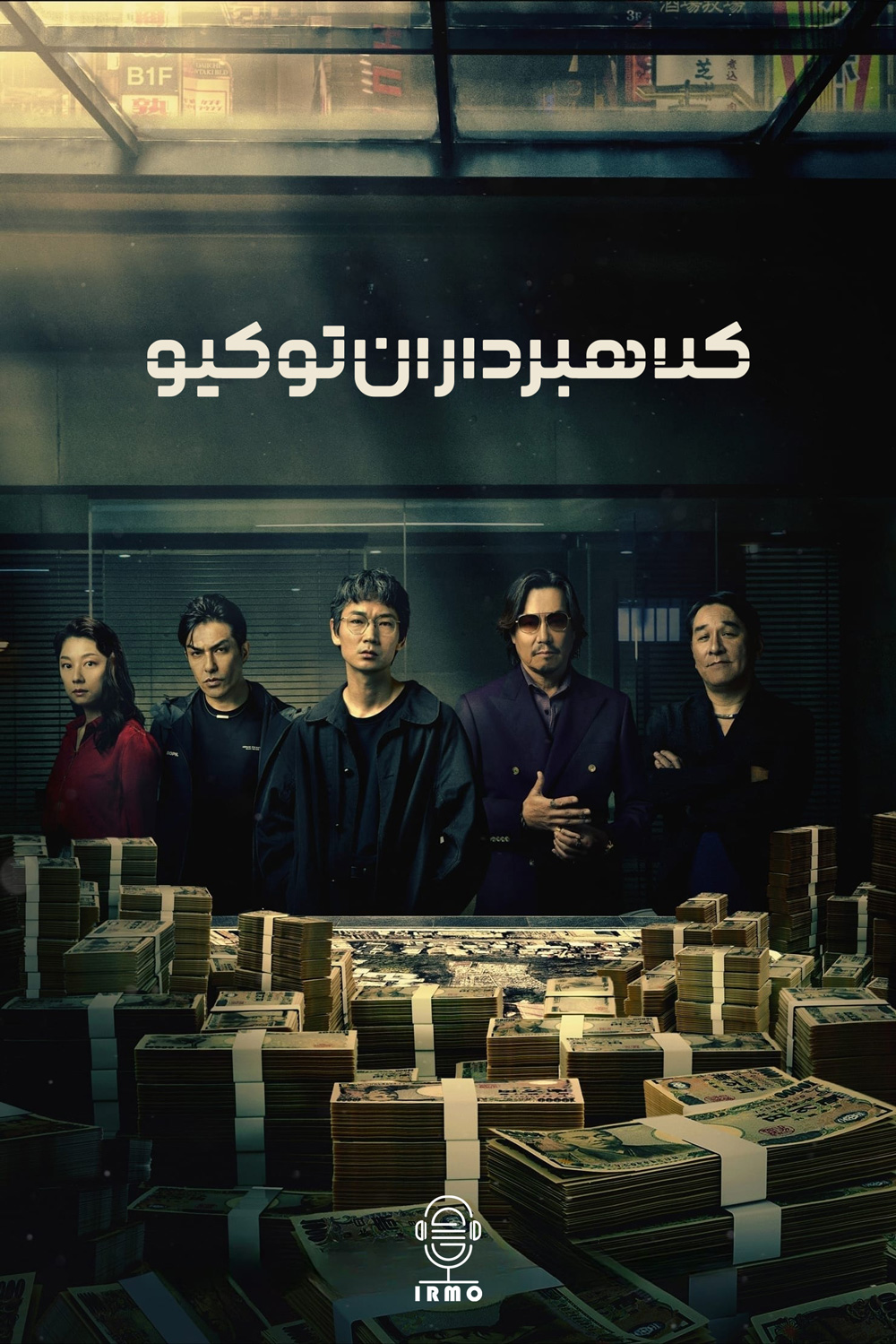 دانلود صوت دوبله سریال Tokyo Swindlers