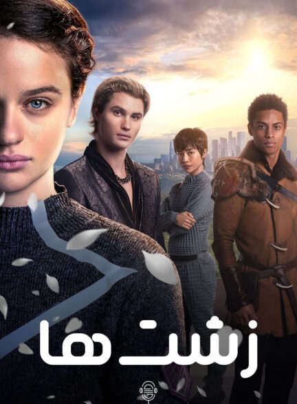 دانلود صوت دوبله فیلم Uglies
