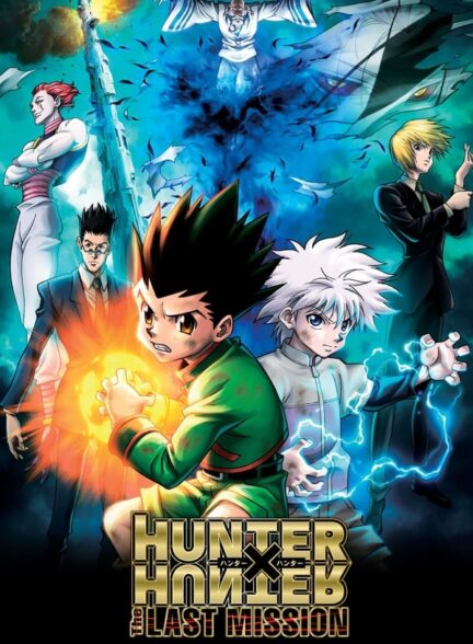 دانلود صوت دوبله فیلم Hunter x Hunter: The Last Mission