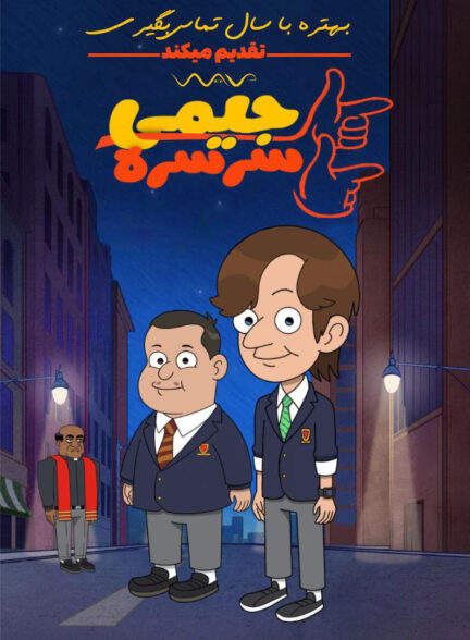 دانلود صوت دوبله سریال Better Call Saul Presents: Slippin’ Jimmy