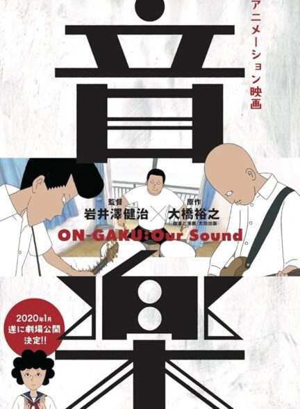 دانلود صوت دوبله انیمیشن On-Gaku: Our Sound
