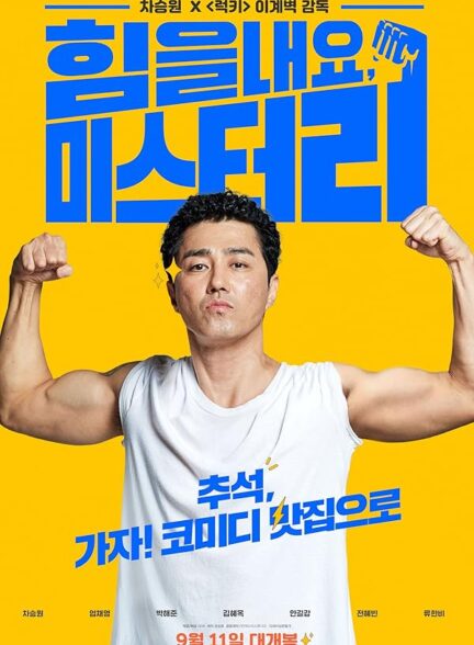 دانلود صوت دوبله فیلم Cheer Up, Mr. Lee