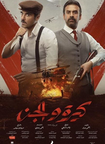 دانلود صوت دوبله فیلم Kira & El Gin