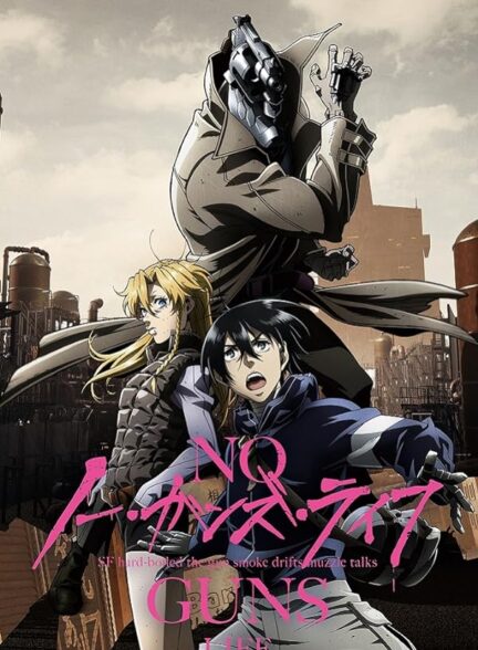 دانلود صوت دوبله سریال No Guns Life