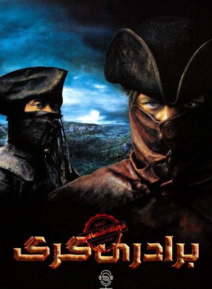 دانلود صوت دوبله فیلم Brotherhood of the Wolf | دوبله اختصاصی
