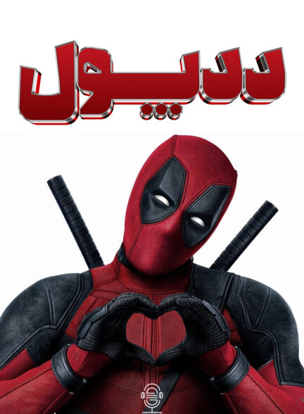 دانلود صوت دوبله فیلم Deadpool