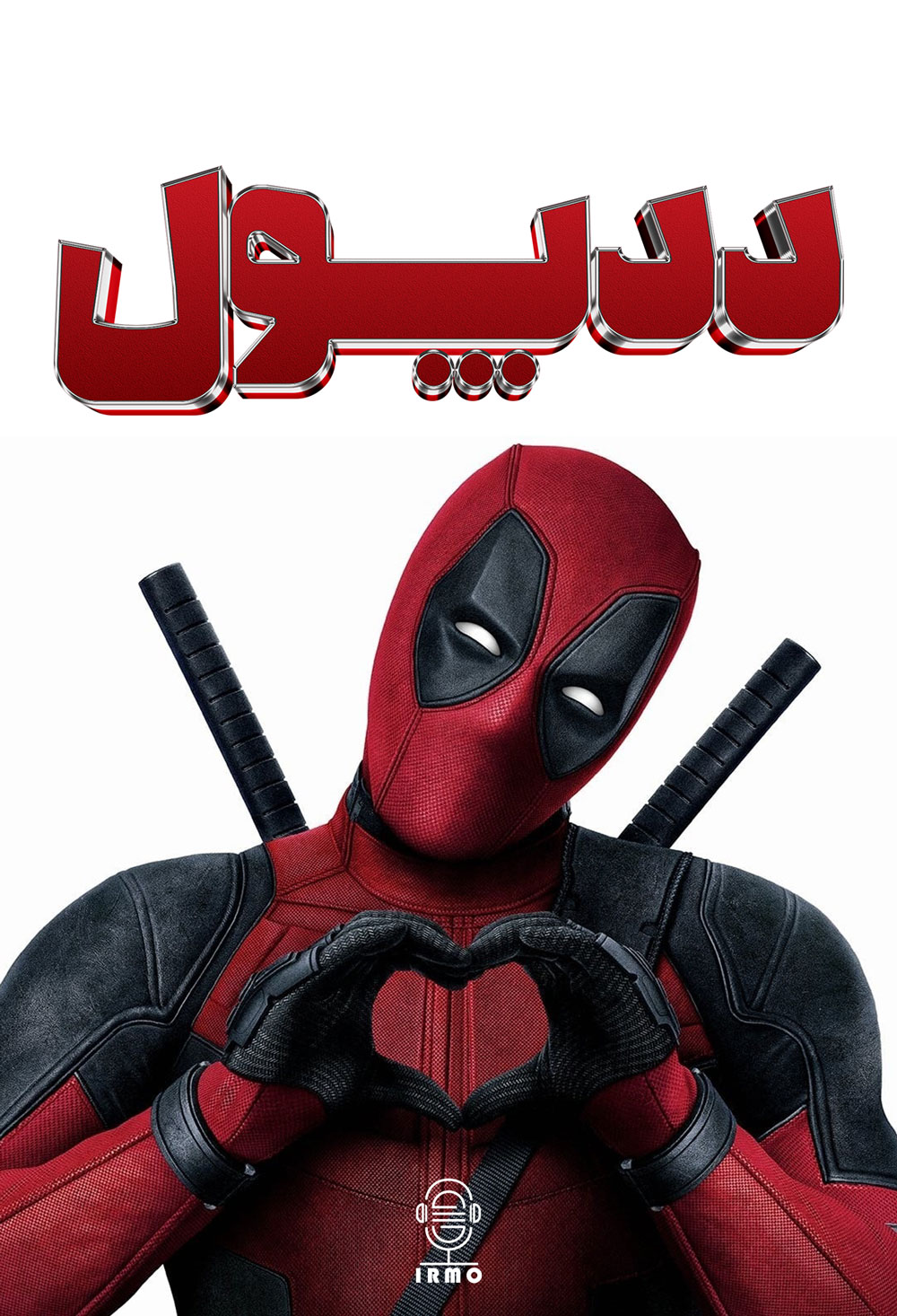 دانلود صوت دوبله فیلم Deadpool