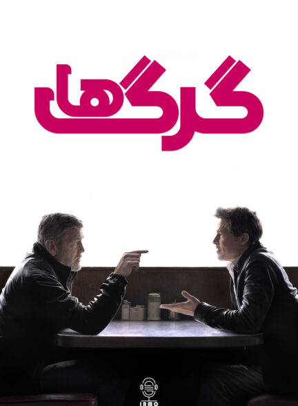 دانلود صوت دوبله فیلم Wolfs