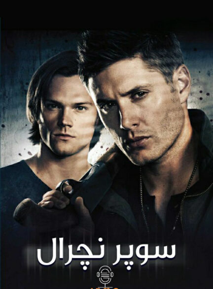 دانلود صوت دوبله سریال Supernatural