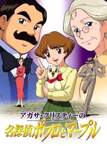دانلود صوت دوبله سریال Agatha Christie’s Great Detectives Poirot and Marple