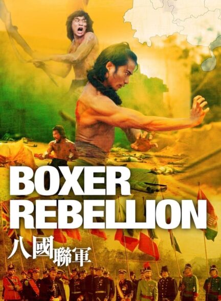 دانلود صوت دوبله فیلم Ba guo lian jun