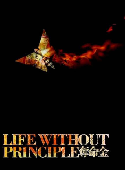 دانلود صوت دوبله فیلم Life Without Principle