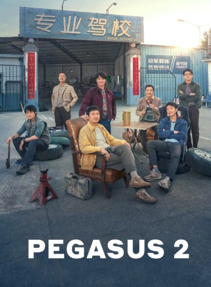 دانلود صوت دوبله فیلم Pegasus 2