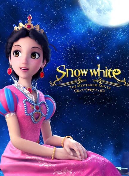 دانلود صوت دوبله فیلم Snow White: The Mysterious Father