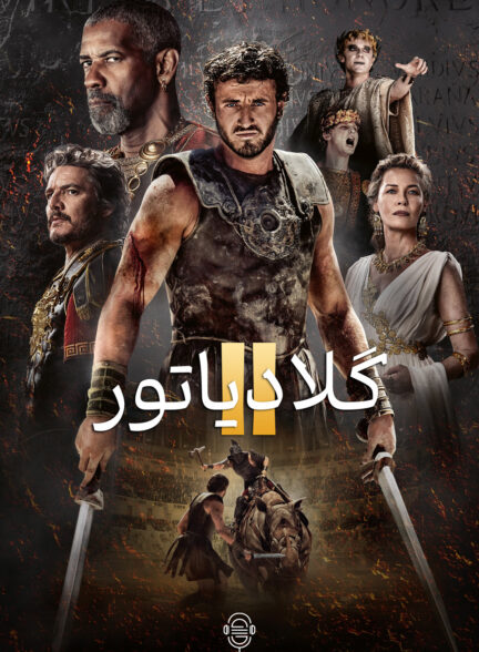 دانلود صوت دوبله فیلم Gladiator II