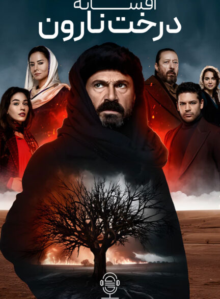 دانلود صوت دوبله سریال Kara Agac Destani
