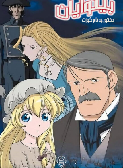 دانلود صوت دوبله سریال Les Miserables: Shoujo Cosette