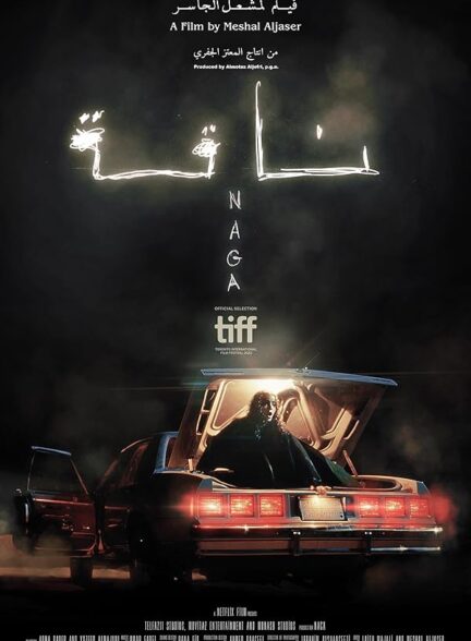 دانلود صوت دوبله فیلم Naga