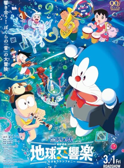 دانلود صوت دوبله فیلم Doraemon the Movie: Nobita’s Earth Symphony