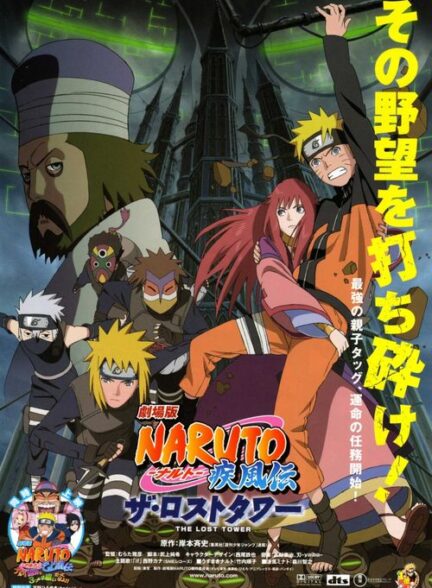 دانلود صوت دوبله انیمه Naruto Shippuden: The Lost Tower