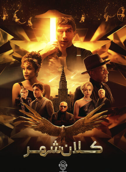 دانلود صوت دوبله فیلم Megalopolis