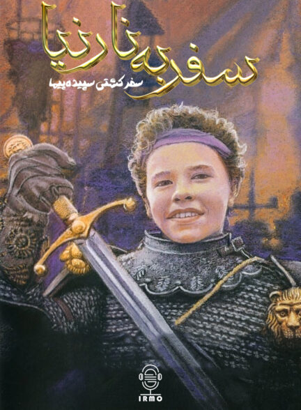 دانلود دوبله سریال Prince Caspian and the Voyage of the Dawn Treader