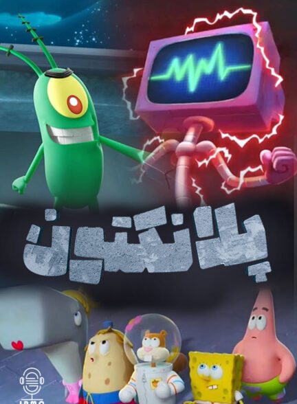 دانلود صوت دوبله انیمیشن Plankton: The Movie