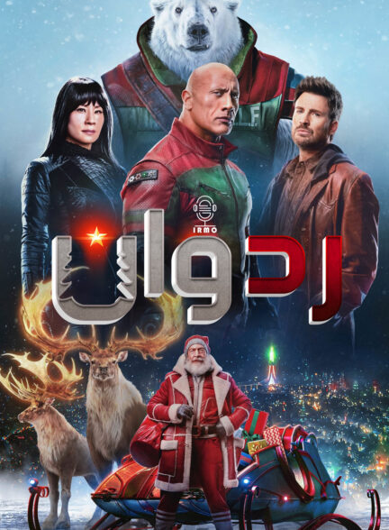 دانلود صوت دوبله فیلم Red One