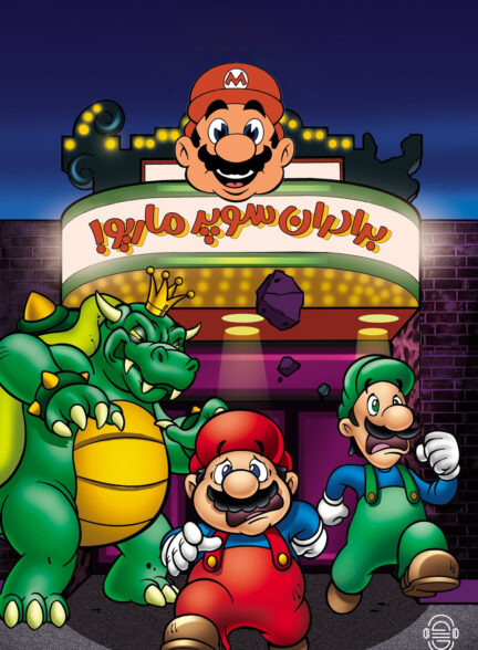 دانلود دوبله سریال !The Super Mario Bros. Super Show