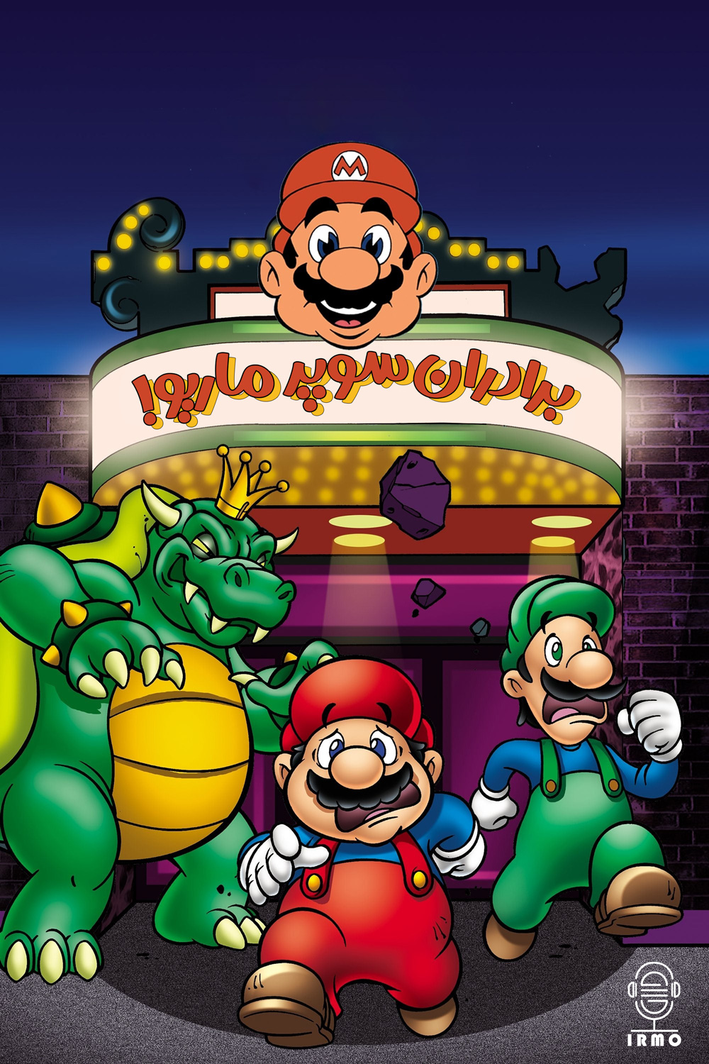 دانلود دوبله سریال !The Super Mario Bros. Super Show