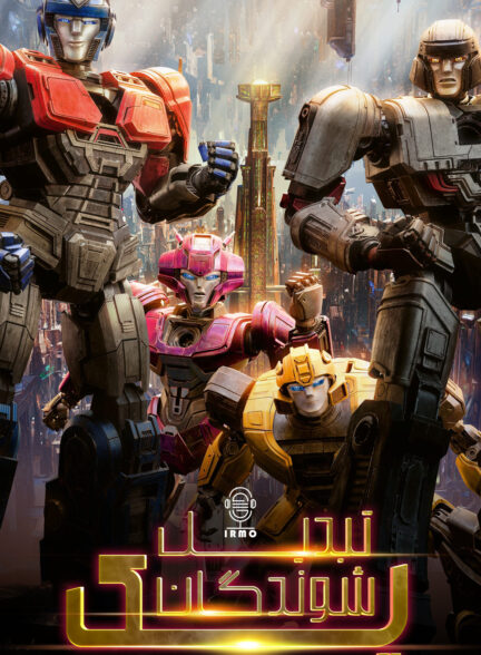 دانلود صوت دوبله انیمیشن Transformers One