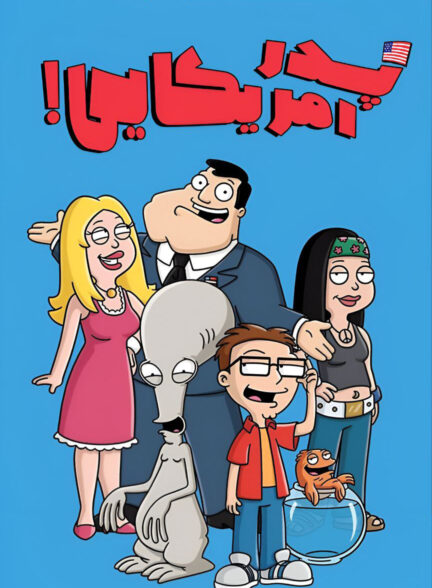 دانلود صوت دوبله سریال American Dad!