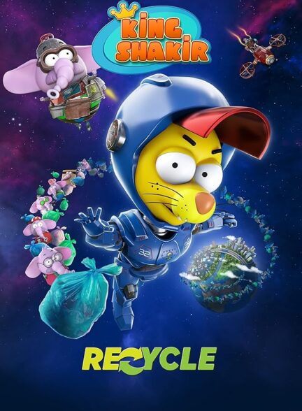 دانلود صوت دوبله انیمیشن King Shakir: Recycle