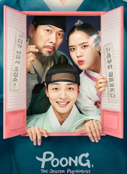دانلود صوت دوبله سریال Poong, the Joseon Psychiatrist