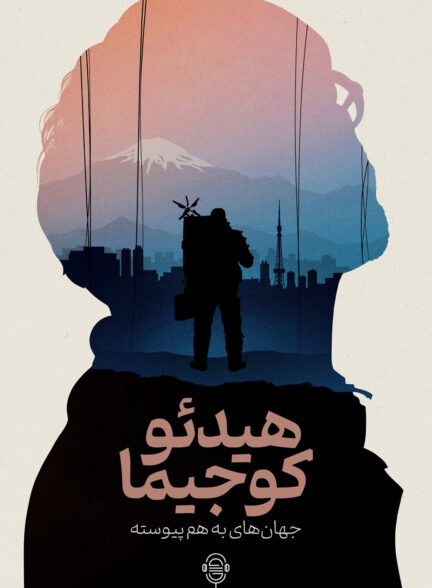دانلود صوت دوبله مستند Hideo Kojima: Connecting Worlds