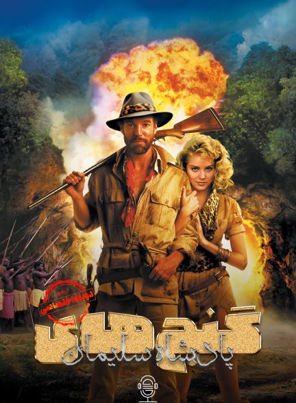 دانلود صوت دوبله فیلم King Solomon’s Mines | دوبله اختصاصی