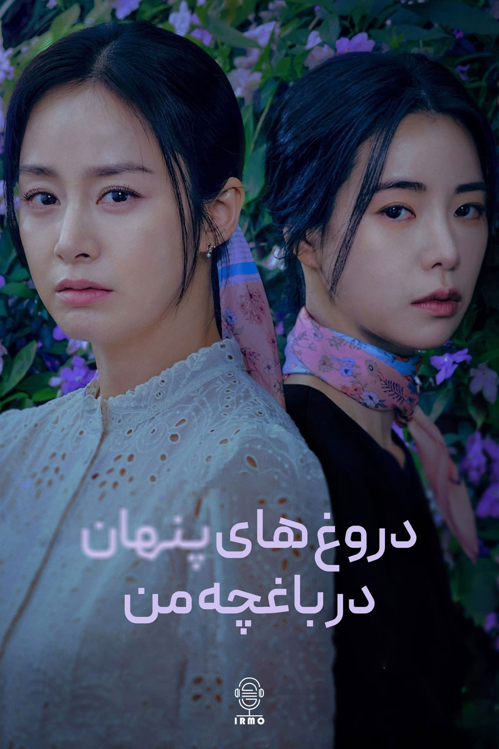 دانلود صوت دوبله سریال Lies Hidden in My Garden