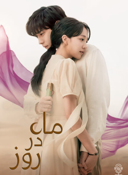 دانلود صوت دوبله سریال Moon in the Day