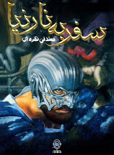 دانلود صوت دوبله سریال The Silver Chair