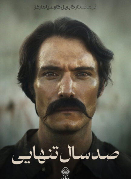 دانلود صوت دوبله سریال One Hundred Years of Solitude