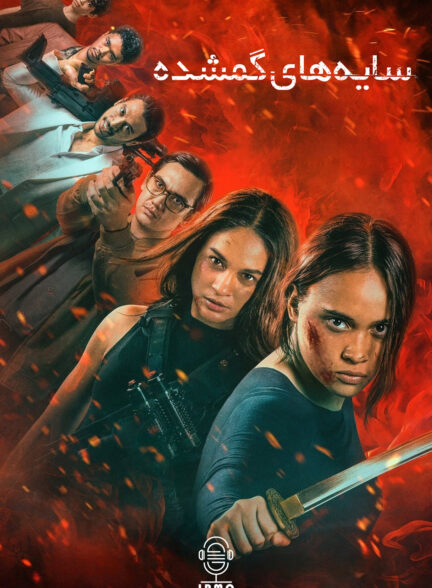 دانلود صوت دوبله فیلم The Shadow Strays