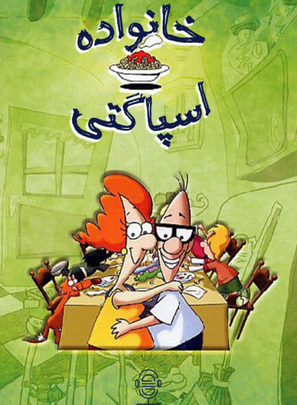 دانلود صوت دوبله سریال Spaghetti Family