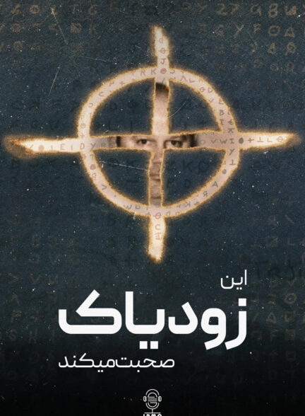دانلود صوت دوبله سریال This Is the Zodiac Speaking