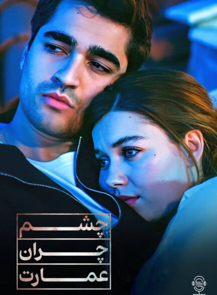 دانلود صوت دوبله سریال Yali Capkini