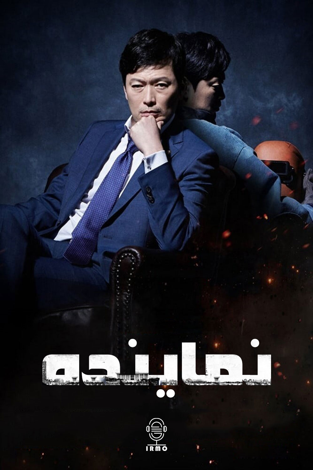 دانلود صوت دوبله سریال Assembly